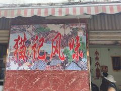 -猫记风味小吃店(永和里店)