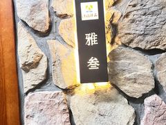 -清雅臻品·竹林院落·新派青岛菜(崂山店)
