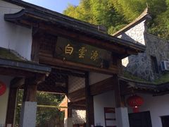 -白云源风景区