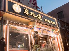 -真地道京味府·鲜橙烤鸭·北京菜(朝外大街东大桥店)