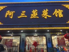 -阿三蒸菜馆(惠畅里小区店)