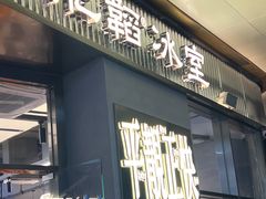 -肥韬茶餐厅(海上世界店)