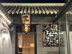-三杯赤運·中式小酒馆(所城里店)