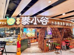 -椰莱泰小谷·东南亚融合菜(坪山悦阾SPACE店)