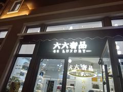 -六六奢品·vintage中古·回收二手奢侈品包包手表首饰(环球港店)