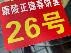 -康陵正德春饼宴26号