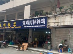 -黄鸡肉钵钵鸡