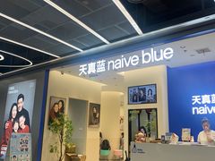 -天真蓝照相馆(五角场百联又一城店)