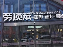 -劳顶笨Rotty Bun(青岛城阳店)