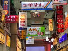 门面-四十七楼大排档·江湖菜·烧烤