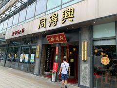 门面-同得兴面馆.苏式面.三虾面(园区店)