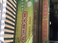 -澳门长洲糯米糍(柯打苏沙街店)