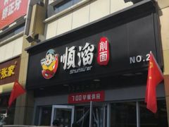 门面-顺溜·手工刀削面·黑金店(铜锣湾店)