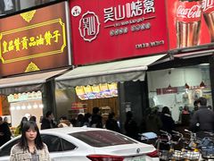 -吴山烤禽 (吴山路店)