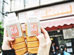-世记咖啡(氹仔外卖店)