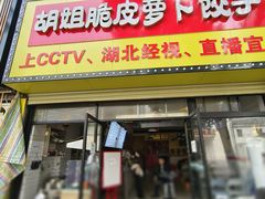 -半月镰胡姐脆皮萝卜饺子