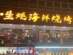 -蚝老板海鲜烧烤大排档(码头店)