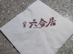 -六合居(温江店)