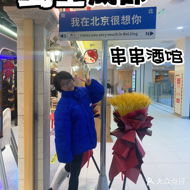 钱🐰似锦-新品来喽!排队也要吃的蜀主成都串串酒馆