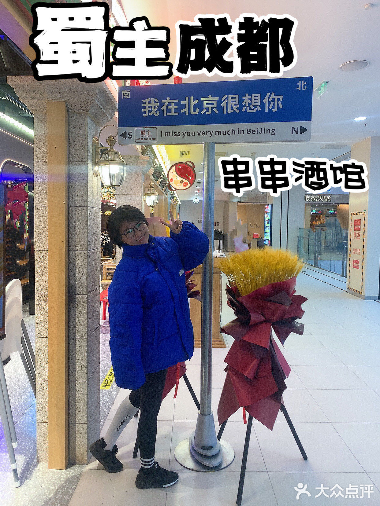 钱🐰似锦-新品来喽！排队也要吃的蜀主成都串串酒馆