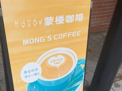 -蒙楼咖啡(清华大学蒙民伟楼店)