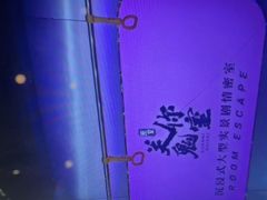 -关你鬼室大型密室逃脱(佛山创意园店)