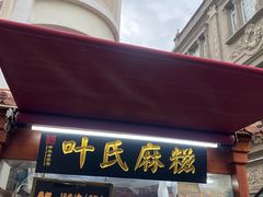 -叶氏麻糍(鼓浪屿店)