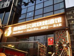 -雪熊精酿·哈尔滨烧烤酒馆(非遗大串店)