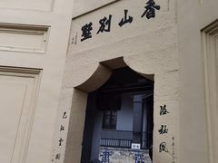 -白公馆