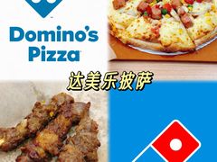 -达美乐比萨(国瑞北路店)