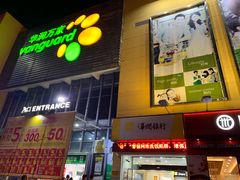 -顺联广场(陈村店)