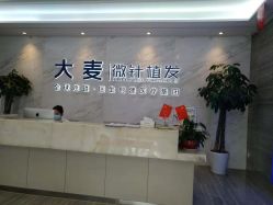 点击看大图 -大麦微针植发丨全国连锁