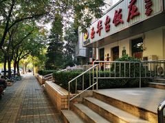 -玉华台饭庄(裕中西里小区店)