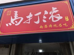 -马打滚