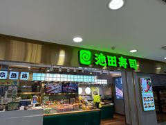 -池田寿司·4H鲜作(西直门凯德华联店)