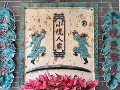 -小榄人家酒楼(民安店)
