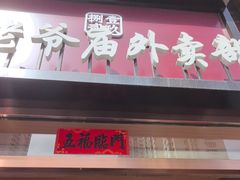 -老爷庙风味美食府(魏都大道店)