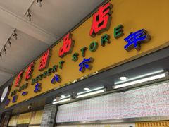 -百花传统甜品店(原址店)