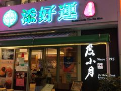 门面-添好运点心专门店(百老汇店)