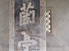 -兰亭风景区