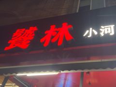 -饕林餐厅(春熙路店)