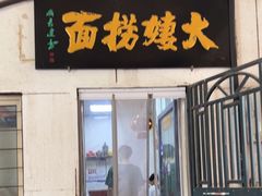 -大姨捞面(新安花园店)
