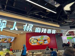 -醉人椒麻辣香锅(王府井喜悦店)
