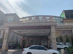 -兴芮温泉度假区