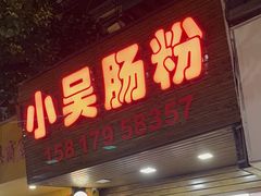 -小吴肠粉