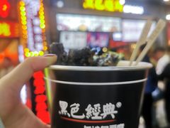 -黑色经典臭豆腐·湖南特产(步行街店)