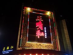 -正晴和酒店(黑龙江路店)