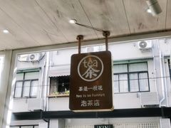 -茶是一枝花泡茶店