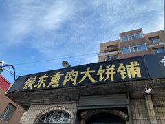 -铁东熏肉大饼铺