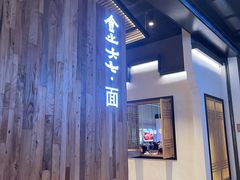 -食之六七·面(朝阳大悦城店)